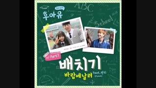 ((OST Part 2 바람에 날려 (Feat. 펀치 (Punch