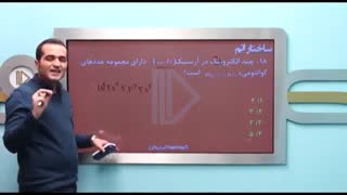 مدرس شیمی مهندس رضا فراهانی - محاسبه تعداد الکترون