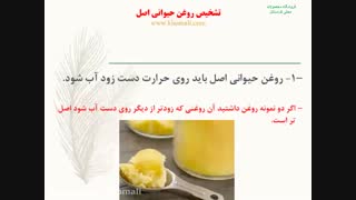 چگونگی تشخیص روغن حیوانی اصل از نوع تقلبی