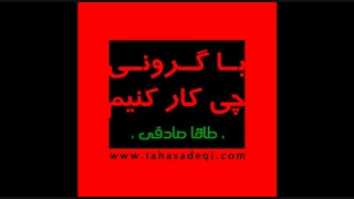 با گرونی چیکارکنیم؟