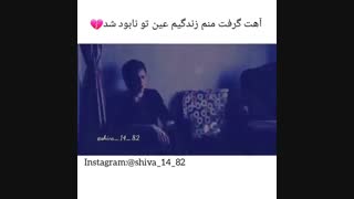 آهت گرفت منو زندگیم عین تو نابود شد ♫♪♫♪ - خاطرات خون آشام