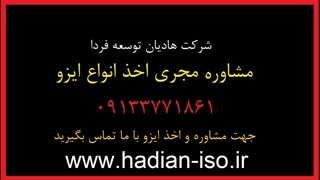 مشاوره اخذ گواهینامه ایزو 10002 ایزو معتبر مشتری مداری