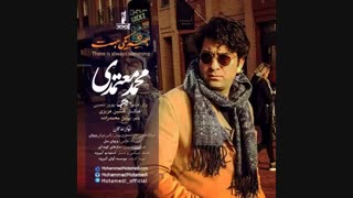 آهنگ جدید محمد معتمدی بنام "همیشه یکی هست"