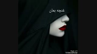 شعر غنچه بمان از خودم