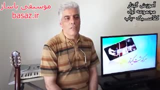 شیوه کامل آموزش گیتار قست اول کلاسیک-پاپ مقدمه