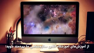 آموزشگاه آنلاین ستاره‌شناسی