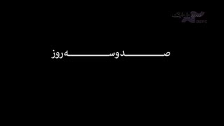 صد و سه روز زندگی با سه فرد محبوس شده در زندان