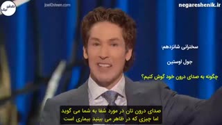 جول اوستین - چگونه به صدای درون خود گوش کنیم؟ 1