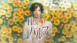 iOS/Android 『囚われのパルマ』 ハルト編 プロモーション映像(اومه چاننن)