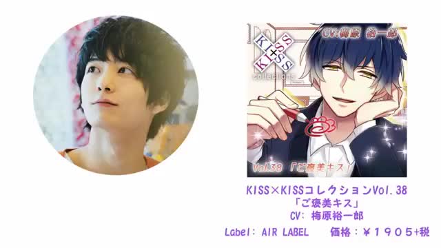 梅原裕一郎 X Voice おすすめドラマCD Vol.2】：『ご褒美のキスは