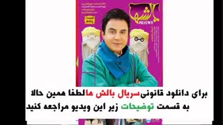 قسمت اول سریال بالشها| سریال عمو پورنگ |1080