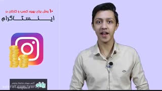 معرفی کتاب 10 روش برای بهبود کسب و کار در اینستاگرام