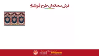 سجاده فرش محرابی - فرش سجاده طرح فرشته