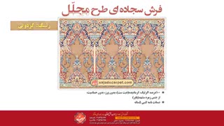 فرش سجاده ای محرابی کاشان - سجاده فرش طرح مجلل