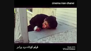 درد برادر با بازی زیبای محسن ورمزیار بازیگر جوان