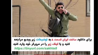 ساخت ایران قسمت 1 تا آخر | دانلود قسمت اول تا آخر سریال ساخت ایران 2 | فصل دوم ساخت ایران