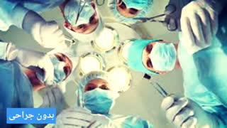 درمان قطعی بواسیروشقاق در 72ساعت www.castelinagold.com