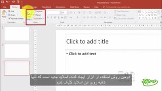 آموزش نرم افزار پاورپوینت (قسمت اول) - همراه با زیرنویس فارسی