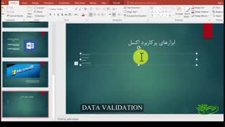 آموزش نرم افزار پاورپوینت (قسمت ششم) - همراه با زیرنویس فارسی