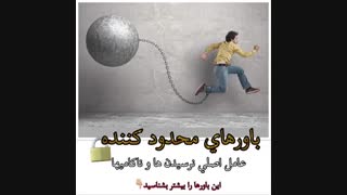 عامل اصلی نرسیدن ها و ناکامی ها با استاد لیلی بختیاری