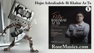 آهنگ بی خبر از تو از حجت اشرف زاده