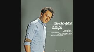 آهنگ جدید امیر افشار حالمو نگاه کن | Amir Afshar - Halamo Negah Kon