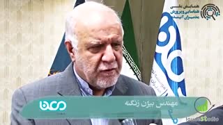 مصاحبه با وزیر محترم نفت، بیژن زنگنه
