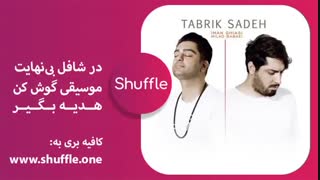 آهنگ جدید میلاد بابایی و ایمان قیاسی به نام تبریک ساده