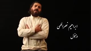 آواهای رضوی ایران زمین - نوای دزفولی «ابراهیم نصراللهی» لیپوست
