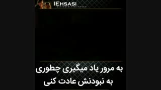 به مرور یاد میگیری عادت کنی