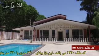 باغ ویلا در خوشنام کد 1220 در سایت بمان