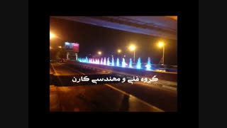 آبنمای کلاسیک کسکید تبریز