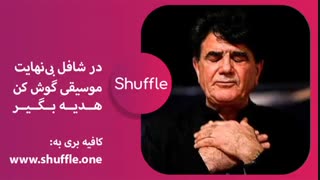 آهنگ زیبای استاد محمدرضا شجریان به نام جان جهان