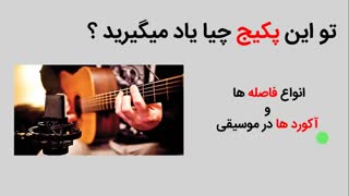 آموزش تئوری موسیقی  توسط سعید بیاتی در سایت موسیقی ردیف تی وی Radiftv.com