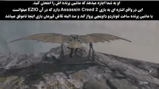 ایستراگ و رمزورازهای بازی Assassin's Creed 3 (کیفیت HD)