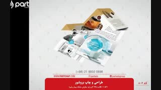 طراحی بروشور مجموعه پارت