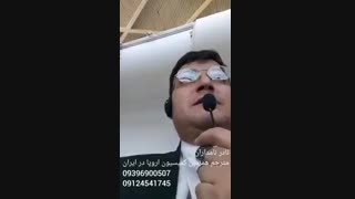 فیلم مترجم همزمان حرفه ای اتحادیه اروپا در تهران- نادر نامداران