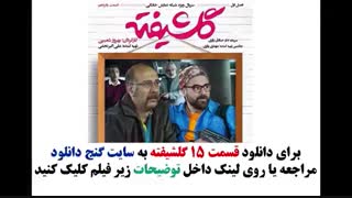 قسمت 15 گلشیفته ( دانلود کامل و قانونی ) قسمت پانزدهم ( خرید سریال ) اچ دی نماشا ۱۵