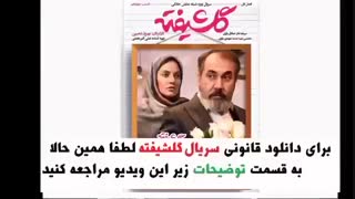 قسمت 15 فصل 1 گلشیفته | قسمت پانزدهم فصل اول گلشیفته | HD 1080