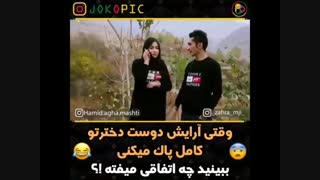 وقتی آرایش دوز دخترتو پاک میکنی! ینی قیامته!