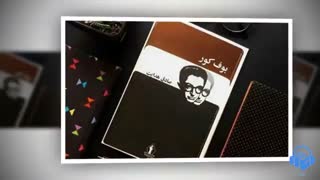 کتاب صوتی بوف کور