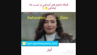 قیافه خانومای اینده تون بر حسب ماه تولد