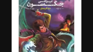 پری جکسون و دزد اذرخش