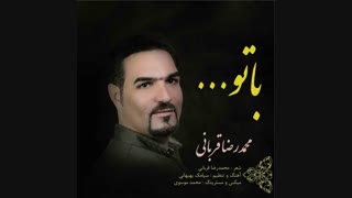 دانلود آهنگ زیبای محمد رضا قربانی به نام با تو