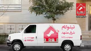 تیزر تبلیغاتی تیشوگام شرق مشهد