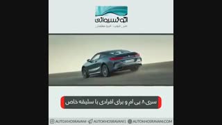 نگاهی به بی ام و سری هشت bmw serie 8
