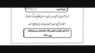 سوالات آزمون کارشناس رسمی راه و ساختمان به همراه پاسخنامه