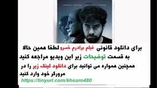 دانلود فیلم برادرم خسرو با کیفیت خوب | دانلود غیر رایگان فیلم برادرم خسرو