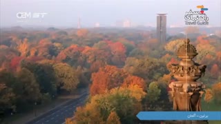 جاذبه های گردشگری برلین آلمان