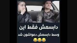 دابسمش جدید یعنی از خوبای بالا هستند آخرش دعواشون میشه خخخخ :)